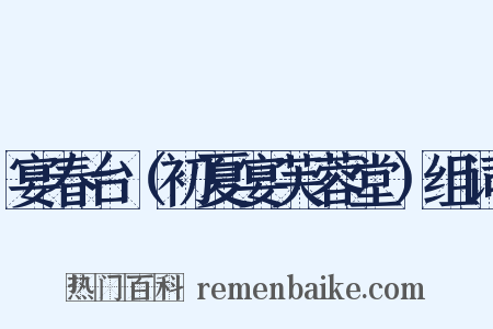 宴春台（初夏宴芙蓉堂）组词是什么意思的图片